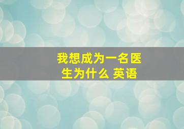 我想成为一名医生为什么 英语